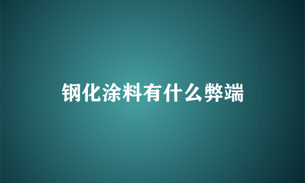 钢化涂料有什么弊端