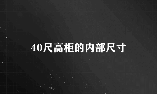 40尺高柜的内部尺寸