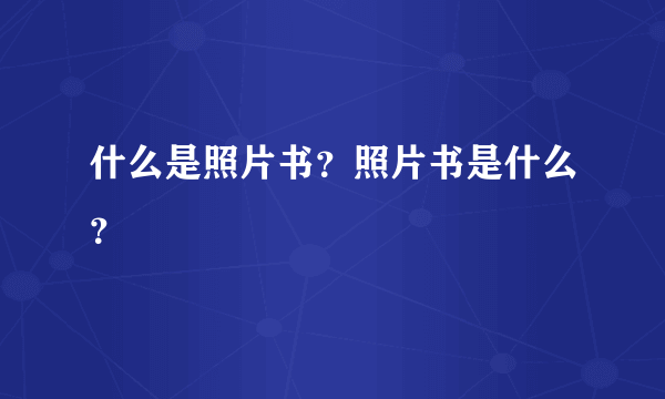 什么是照片书？照片书是什么？