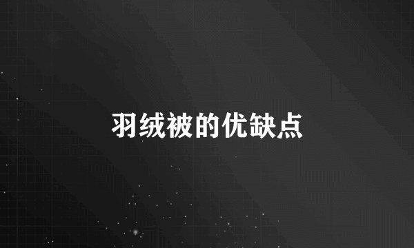 羽绒被的优缺点