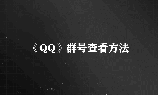 《QQ》群号查看方法