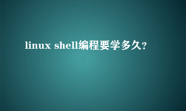 linux shell编程要学多久？