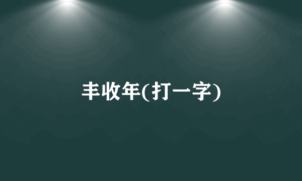 丰收年(打一字)