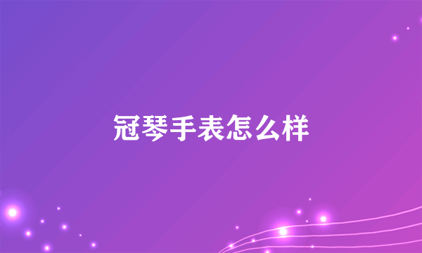 冠琴手表怎么样