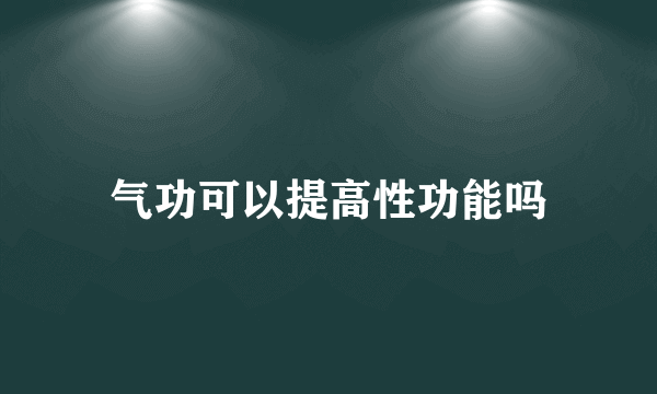 气功可以提高性功能吗