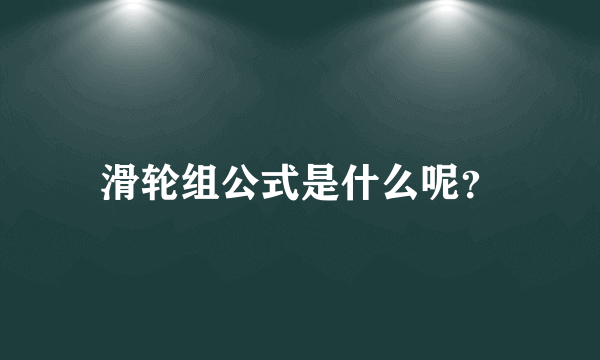 滑轮组公式是什么呢？