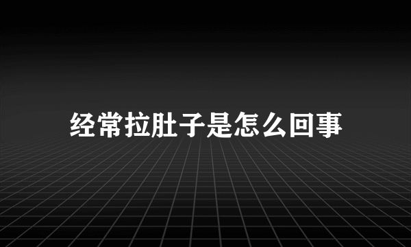 经常拉肚子是怎么回事