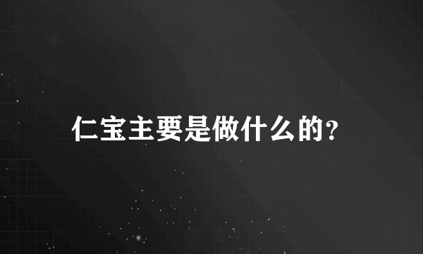 仁宝主要是做什么的？