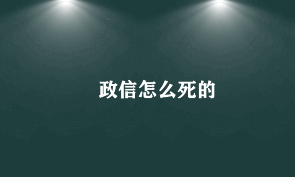 辻政信怎么死的