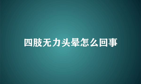 四肢无力头晕怎么回事