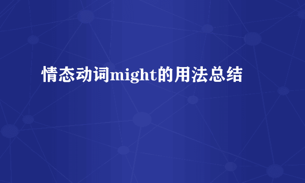 情态动词might的用法总结