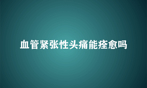 血管紧张性头痛能痊愈吗