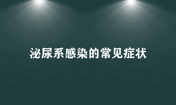 泌尿系感染的常见症状