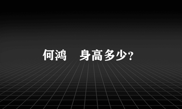 何鸿燊身高多少？