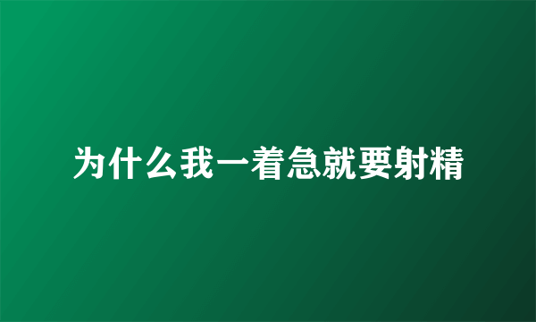 为什么我一着急就要射精