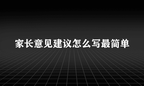 家长意见建议怎么写最简单