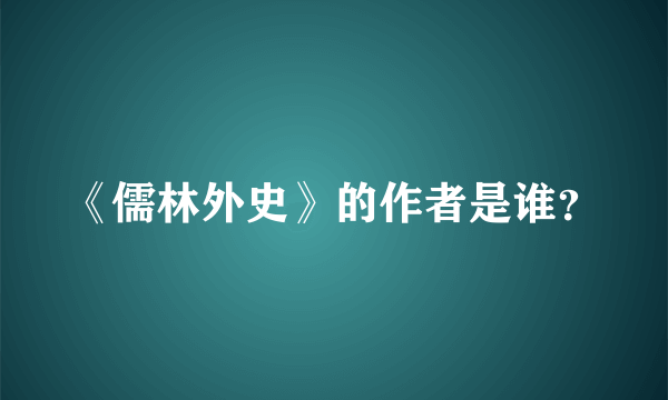 《儒林外史》的作者是谁？