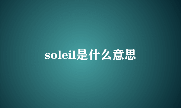 soleil是什么意思