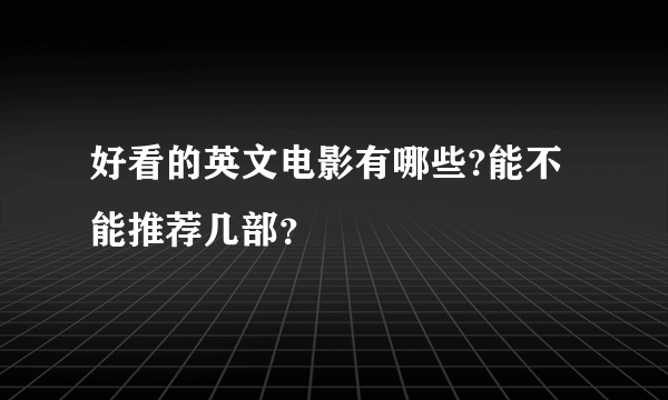 好看的英文电影有哪些?能不能推荐几部？