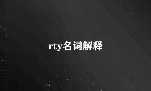 rty名词解释