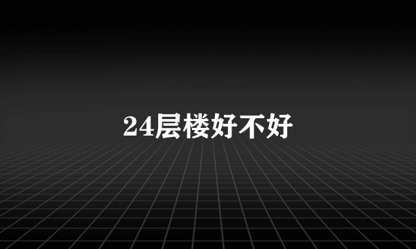 24层楼好不好