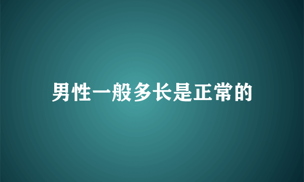 男性一般多长是正常的