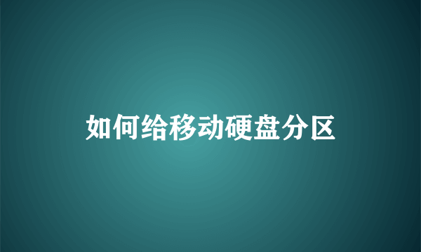 如何给移动硬盘分区