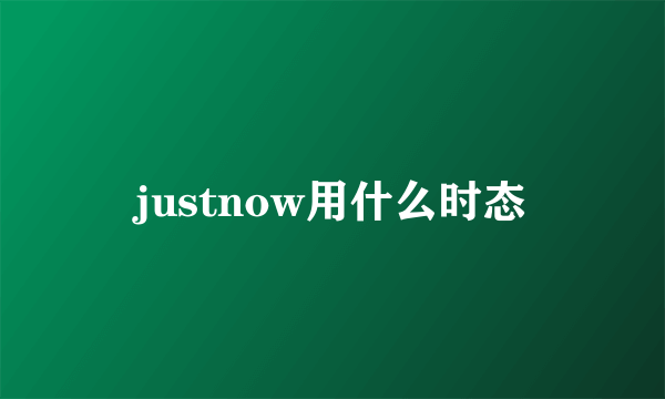 justnow用什么时态