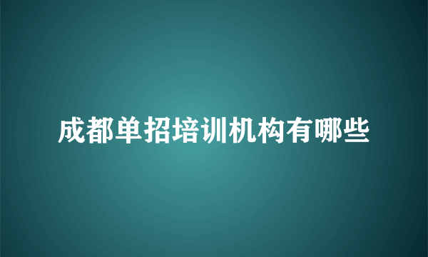 成都单招培训机构有哪些