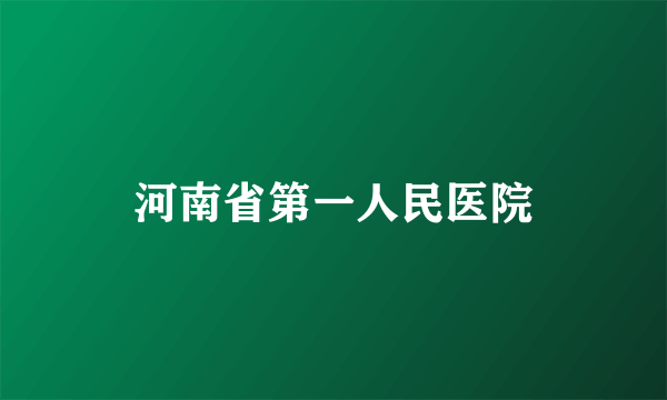 河南省第一人民医院