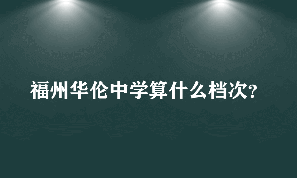 福州华伦中学算什么档次？