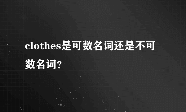 clothes是可数名词还是不可数名词？