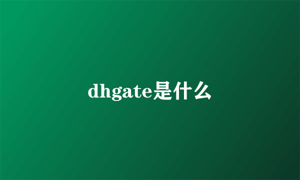 dhgate是什么