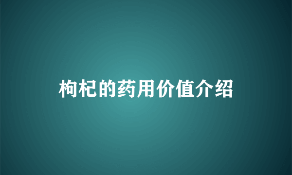 枸杞的药用价值介绍