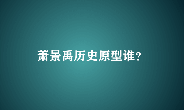 萧景禹历史原型谁？