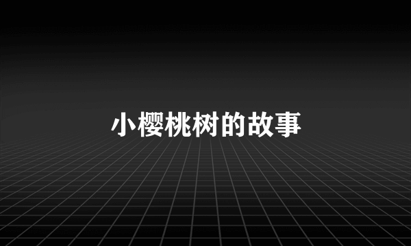 小樱桃树的故事