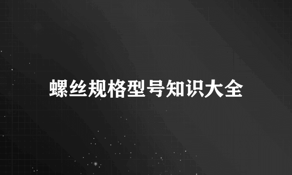 螺丝规格型号知识大全