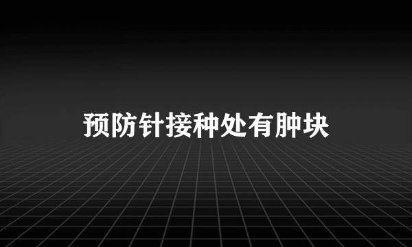 预防针接种处有肿块