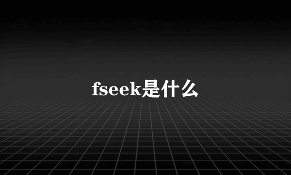 fseek是什么