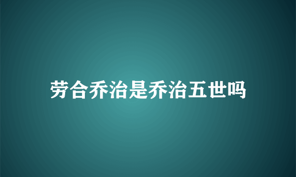 劳合乔治是乔治五世吗