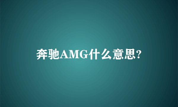 奔驰AMG什么意思?