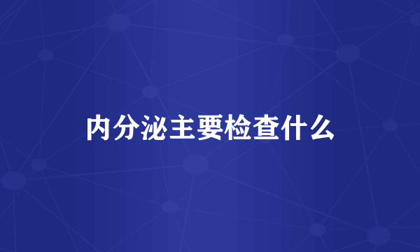 内分泌主要检查什么