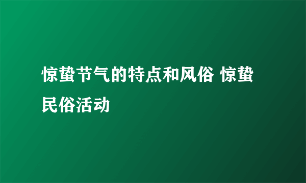 惊蛰节气的特点和风俗 惊蛰民俗活动