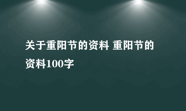 关于重阳节的资料 重阳节的资料100字