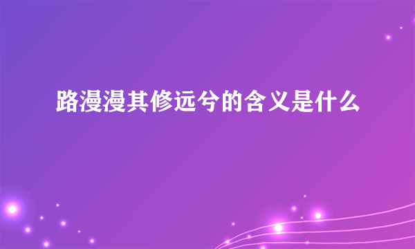 路漫漫其修远兮的含义是什么