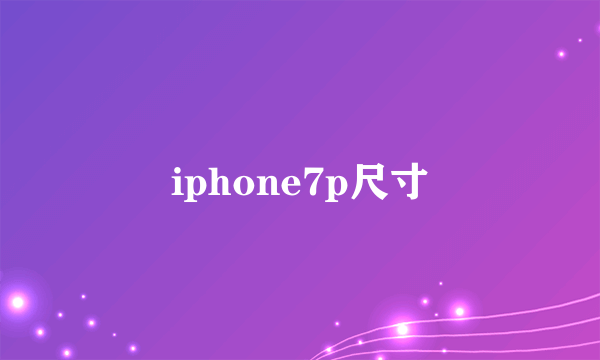 iphone7p尺寸