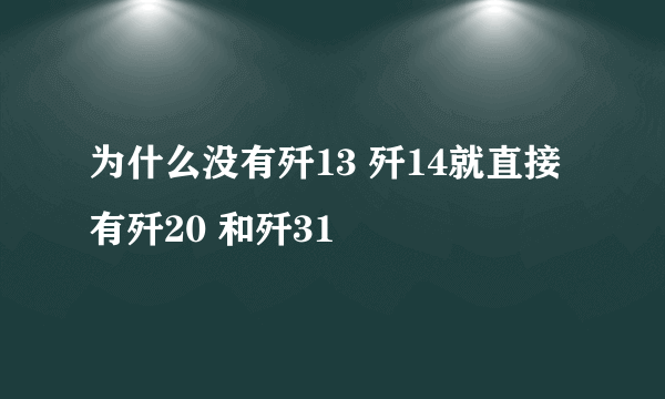 为什么没有歼13 歼14就直接有歼20 和歼31