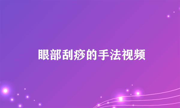  眼部刮痧的手法视频