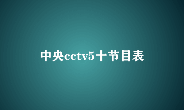 中央cctv5十节目表