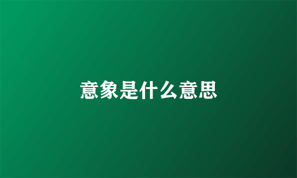 意象是什么意思